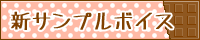 新サンプルボイス