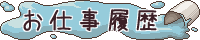 お仕事履歴