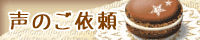 声のご依頼について
