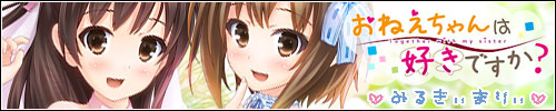 おねえちゃんは好きですか?~』