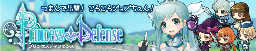 プリンセスディフェンス~